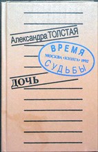 Толстая А. Л. - Дочь | Серия: Время и судьбы. - 1992