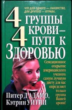 Д'Адамо П., Уитни К. - 4 группы крови — 4 пути к здоровью | Серия: Здоровье в любом возрасте. - 2002