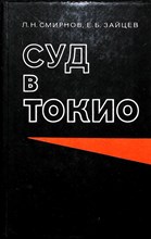Смирнов Л. Н., Зайцев Е. Б. - Суд в Токио - 1984 204628 - 31*5*3
