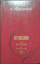 Эйдельман Н. Я. - Пушкин: Из биографии и творчества. 1826—1837 - 1987