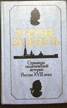 Анисимов Е. В., Эйдельман Н. Я. - В борьбе за власть | Страницы политической истории России XVIII века - 1988 204631 - 31*5*2