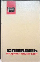 Словарь радиолюбителя | Под редакцией Л. П. Крайзмера - 1972