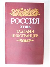 Россия XVIII в. глазами иностранцев | Серия: Страницы истории Отечества - 1989 204634 - 31*5*2
