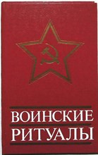 Серых В. Д. - Воинские ритуалы - 1981
