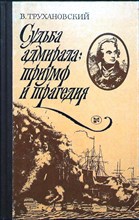 Трухановский В. Г. - Судьба адмирала: триумф и трагедия - 1984
