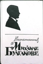 Воспоминания о М. Булгакове | Сборник - 1988