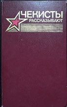 Чекисты рассказывают | Книга 7 / Составитель В. Листов - 1987