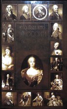 Сухарева О.В. - Кто был кто в России от Петра I до Павла I - 2005 204642 - 37*7*1