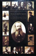 Чертопруд С. В. - Российские адмиралы | Биографический словарь / Составитель С. В. Чертопруд - 2004 204643 - 37*7*1