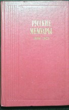 Русские мемуары. Избранные страницы. 1800–1825 гг. - 1989