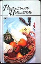 Раздельное питание | Серия: Домашняя кулинария. - 1997