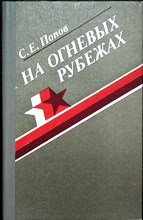 Попов С. Е. - На огневых рубежах | Боевой путь 3-й гвардейской артиллерийской Витебской, Хинганской Краснознаменной, орденов Суворова и Кутузова дивизии прорыва резерва Верховного Главнокомандования - 1989