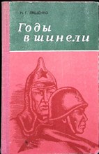 Лященко Н. Г. - Годы в шинели | Юность командирская. Книга 1 - 1973