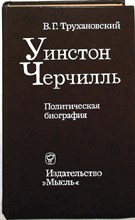 Трухановский В. Г. - Уинстон Черчилль | Политическая биография - 1977