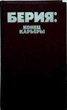 Берия: конец карьеры - 1991 204653 - 31*4*2
