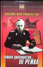 Риббентроп И. фон - Тайная дипломатия III рейха | Серия: Тайны XX века. - 1999