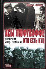 Зефиров М. В. - Асы Люфтваффе: Кто есть кто: Выдержка, мощь, внимание | Серия: Неизвестные войны. - 2011 204662 - 1*5*3