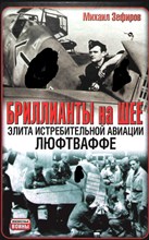 Зефиров М. В. - Бриллианты на шее: Элита истребительной авиации Люфтваффе | Серия: Неизвестные войны. - 2011 204663 - 1*6*3