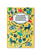 Сказки народов Кавказа D015594 - Р