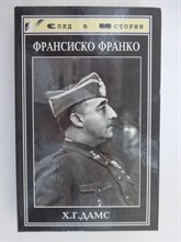 Франко Франсиско 0300798 - Р