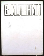 В.И. Ленин | Фотоальбом. - 1974 204856 - 15*10*2