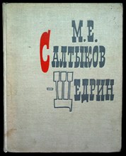 Михаил Евграфович Салтыков-Щедрин в портретах, иллюстрациях, документах - 1968
