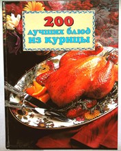 200 лучших блюд из курицы - 1998
