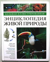 Большая энциклопедия живой природы - 2012