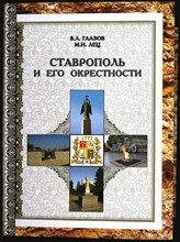 Гаазов В.Л,, Лец М.Н. - Ставрополь и его окрестности - 2015