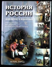 История России для детей и взрослых - 2003