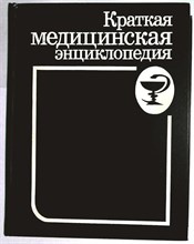 Краткая медицинская энциклопедия | В двух томах. Том 1,2. - 1994