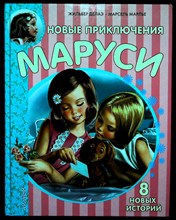 Делаэ Ж., Марлье М. - Новые приключения Маруси | 8 новых историй. - 2016