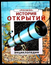 Рейд С., Фара П. - История открытий | Энциклопедия. - 1995