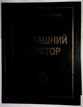 Домашний доктор - 1998