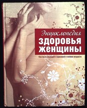 Энциклопедия здоровья женщины - 2008