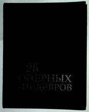 25 оперных шедевров - 1980 204880 - 23*1