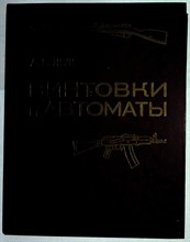Жук А.Б. - Винтовки и автоматы - 1987