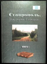 Ставрополь. Своя строка в истории… | Книга 1. Очерки экономического развития. - 2002