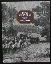 Шевченко Т. - Гайдамаки - 1988