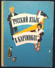 Баранников И.В., Варковицкая Л.А. - Русский язык в картинках | Часть 1. - 1970