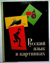 Баранников И.В., Варковицкая Л.А. - Русский язык в картинках | Часть 2. - 1971