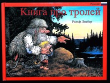 Лёёв Я. - Книга про троллей