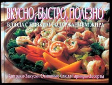 Вкусно, быстро, полезно. Блюда с низким содержанием жира - 1997