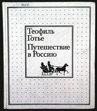 Готье Т. - Путешествие в Россию - 1988