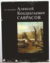 Мальцева Ф.С. - Алексей Кондратьевич Саврасов - 1977