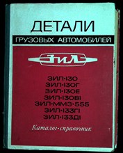 Детали грузовых автомобилей ЗИЛ-130, ЗИЛ-130Г, ЗИЛ-130Е,ЗИЛ-130В1, ЗИЛ-ММЗ-555, ЗИЛ-133Г1,ЗИЛ-133Д1 | Каталог-справочник. - 1973 204902 - 24*1