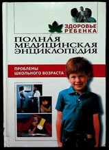 Аникеева Л.Ш. - Полная медицинская энциклопедия. Здоровье ребенка | Том 2. Проблемы школьного возраста. - 2002