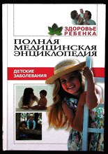 Джоунс Х. - Полная медицинская энциклопедия. Здоровье ребенка | Том 3. Детские заболевания - 2002