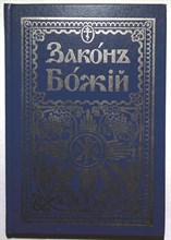 Закон Божий | Репринтное издание. - 1999