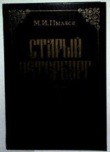 Старый Петербург | Репринтное воспроизведение издания 1889 г. - 1990